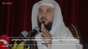 حقيقة مرض محمد العريفي.. تفاصيل شائعة الوفاة المتداولة عبر التواصل الاجتماعي