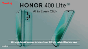 سعر ومواصفات هاتف Honor 400 Lite.. مميزات وعيوب بالتفصيل في 2024