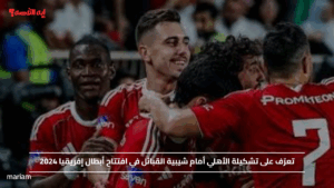 تعرّف على تشكيلة الأهلي أمام شيبية القبائل في افتتاح أبطال إفريقيا 2024