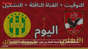 تشكيلة الأهلي أمام شبيبة القبائل في دوري أبطال إفريقيا والخيارات الجديدة