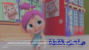 اضبط جهازك على تردد قناة وناسة kids 2025 الجديد واستمتع بأفضل البرامج للأطفال