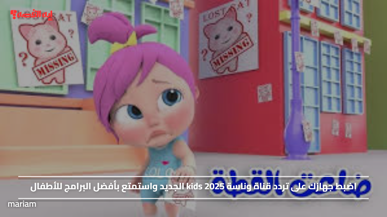 اضبط جهازك على تردد قناة وناسة kids 2025 الجديد واستمتع بأفضل البرامج للأطفال