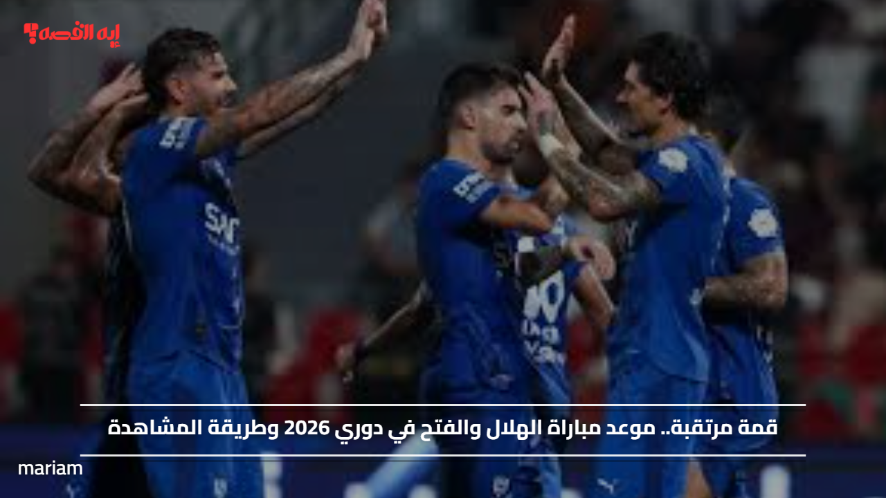 قمة مرتقبة.. موعد مباراة الهلال والفتح في دوري 2026 وطريقة المشاهدة
