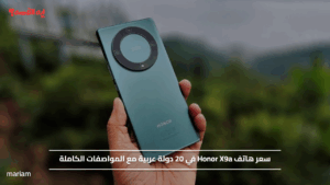 سعر هاتف Honor X9a في 20 دولة عربية مع المواصفات الكاملة