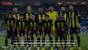 غياب لاعب الاتحاد موسى ديابي رسميًا أمام الحزم بعد البطاقة الحمراء