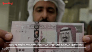 دليلك الدقيق إلى تقويم صرف الرواتب في السعودية لعام 2025 بالأرقام والتواريخ