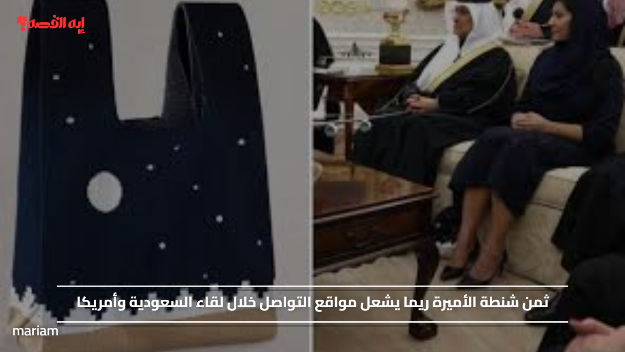 ثمن شنطة الأميرة ريما يشعل مواقع التواصل خلال لقاء السعودية وأمريكا