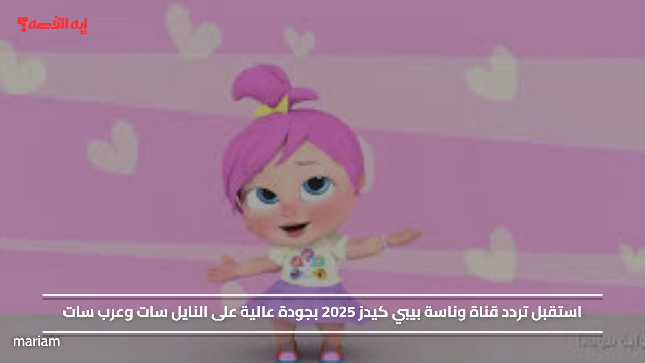 استقبل تردد قناة وناسة بيبي كيدز 2025 بجودة عالية على النايل سات وعرب سات