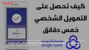 كيف تحصل علي تمويل شخصي الراجحي بقيمة 5 ملايين ريال وماهي أهم شروطه؟