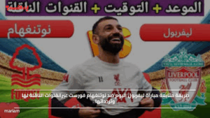 طريقة متابعة مباراة ليفربول اليوم ضد نوتنغهام فورست عبرالقنوات الناقلة لها وتردداتها