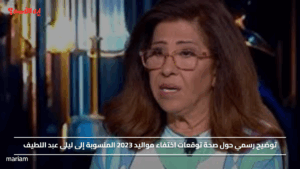 توضيح رسمي حول صحة توقعات اختفاء مواليد 2023 المنسوبة إلى ليلى عبد اللطيف