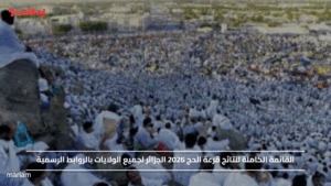 القائمة الكاملة لنتائج قرعة الحج 2026 الجزائر لجميع الولايات بالروابط الرسمية