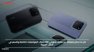 كل ما تحتاج معرفته عن هاتف شاومي Poco C85.. المواصفات الكاملة والسعر في الدول العربية