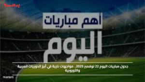 جدول مباريات اليوم 22 نوفمبر 2025.. مواجهات نارية في أبرز الدوريات العربية والأوروبية