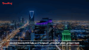 قفزة كبيرة في إنفاق السياحة في السعودية تدعم رؤية 2030 وتنشط الاقتصاد