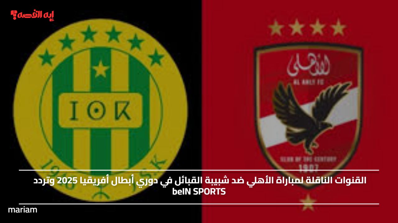 القنوات الناقلة لمباراة الأهلي ضد شبيبة القبائل في دوري أبطال أفريقيا 2025 وتردد beIN SPORTS