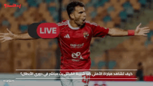 كيف تشاهد مباراة الأهلي ضد شبيبة القبائل  في دوري الأبطال؟