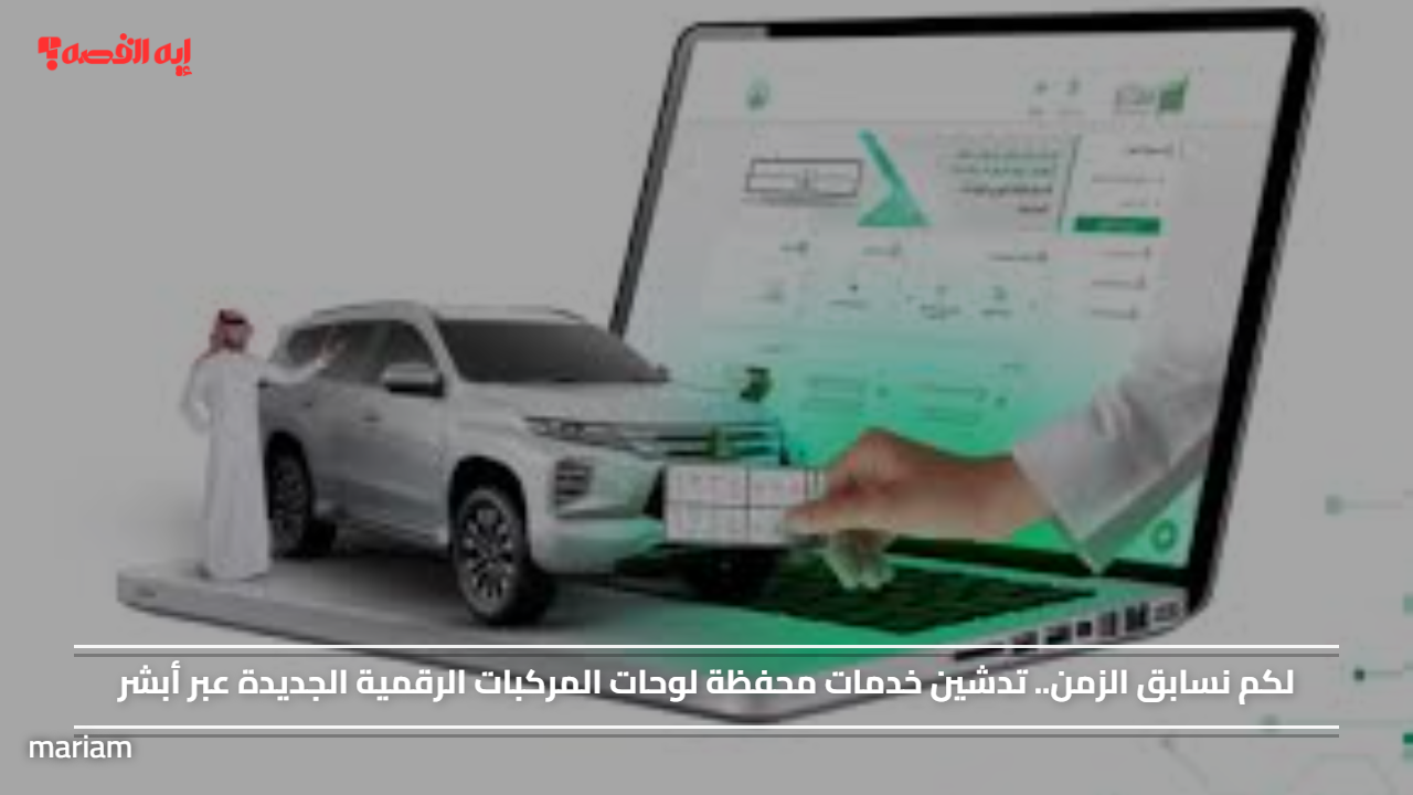 لكم نسابق الزمن.. تدشين خدمات محفظة لوحات المركبات الرقمية الجديدة عبر أبشر