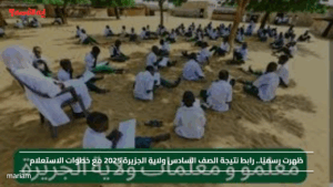 ظهرت رسميًا.. رابط نتيجة الصف السادس ولاية الجزيرة 2025 مع خطوات الاستعلام