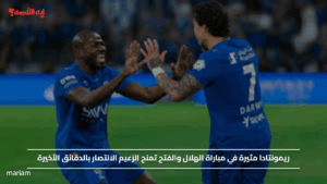 ريمونتادا مثيرة في مباراة الهلال والفتح تمنح الزعيم الانتصار بالدقائق الأخيرة