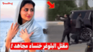 وش السالفة.. تفاصيل مقتل خنساء مجاهد وتحقيقات موسعة لمعرفة من كان الهدف