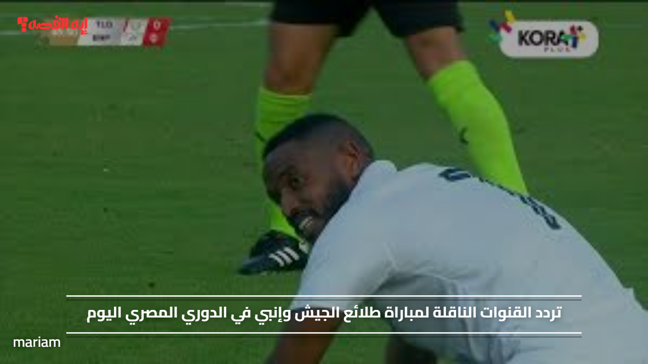 تردد القنوات الناقلة لمباراة طلائع الجيش وإنبي في الدوري المصري اليوم