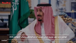 توضيح جديد حول توجيه ملكي بتمديد الدعم الإضافي لحساب المواطن 2025