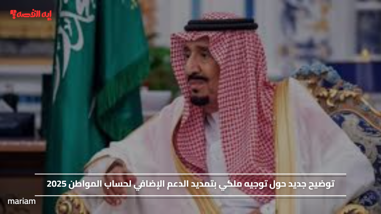 توضيح جديد حول توجيه ملكي بتمديد الدعم الإضافي لحساب المواطن 2025