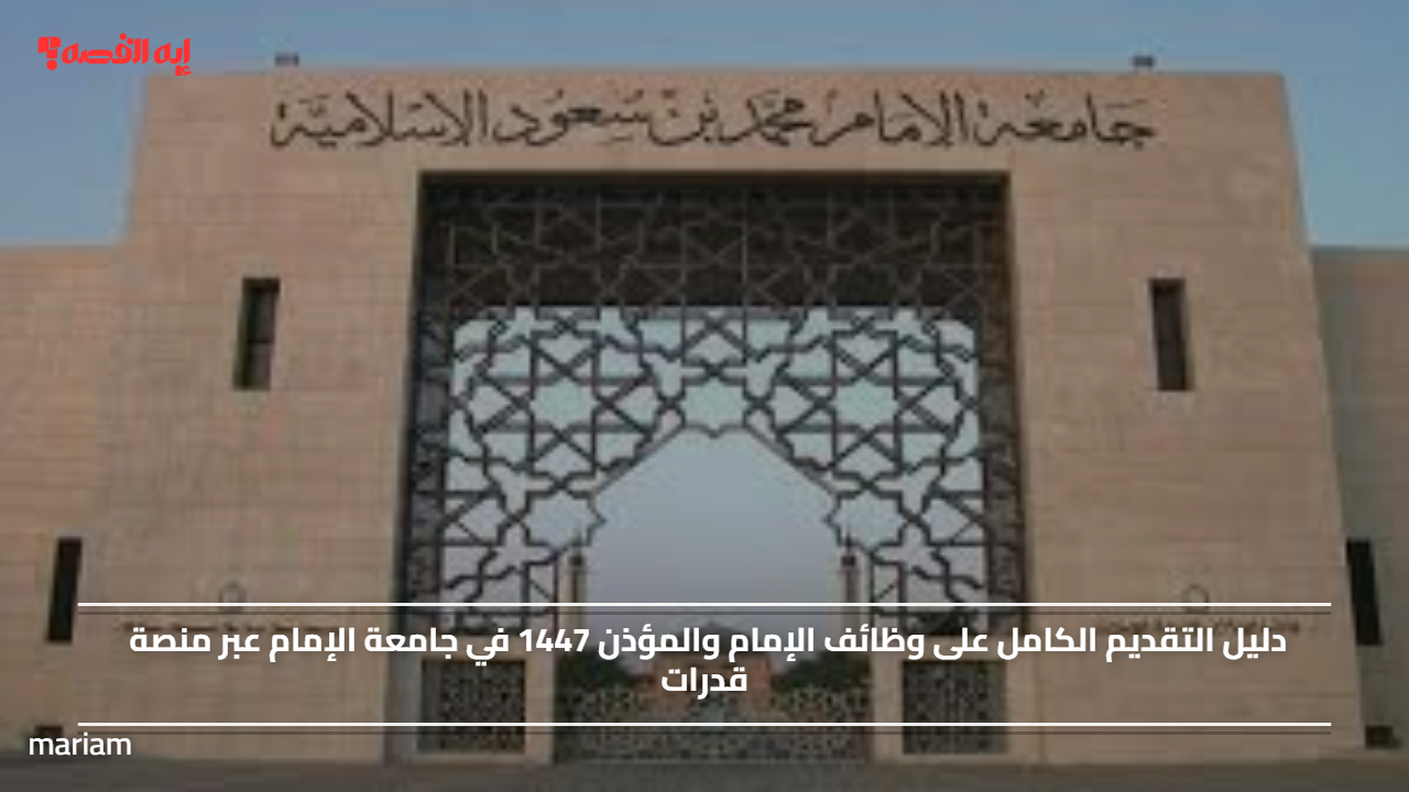 دليل التقديم الكامل على وظائف الإمام والمؤذن 1447 في جامعة الإمام عبر منصة قدرات