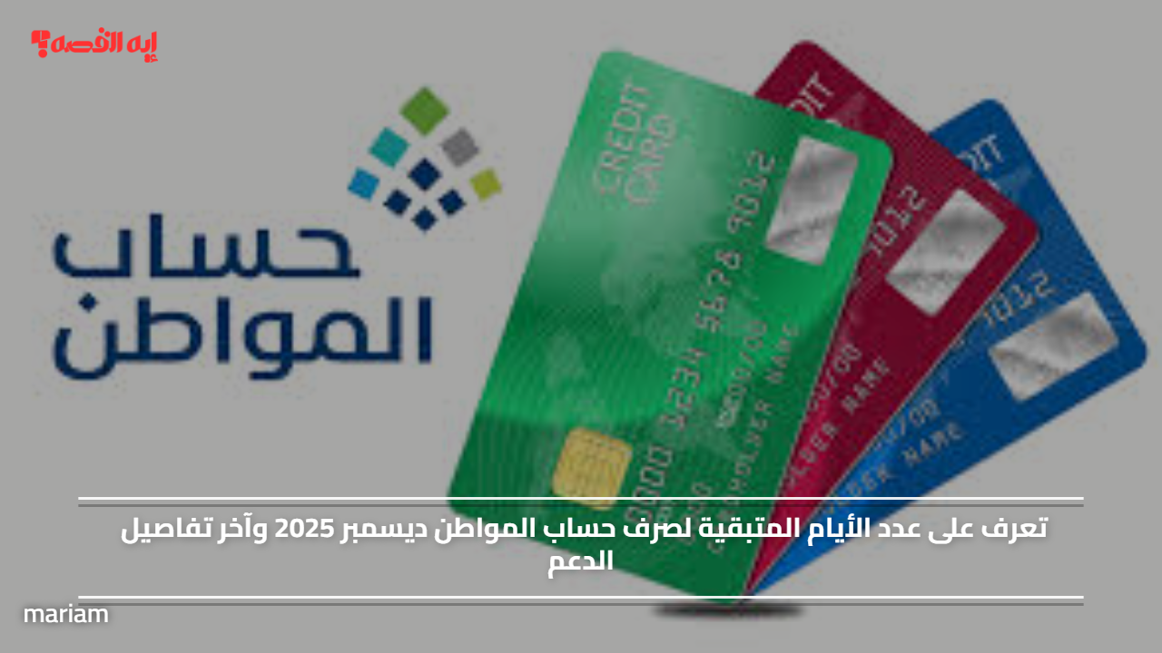 تعرف على عدد الأيام المتبقية لصرف حساب المواطن ديسمبر 2025 وآخر تفاصيل الدعم