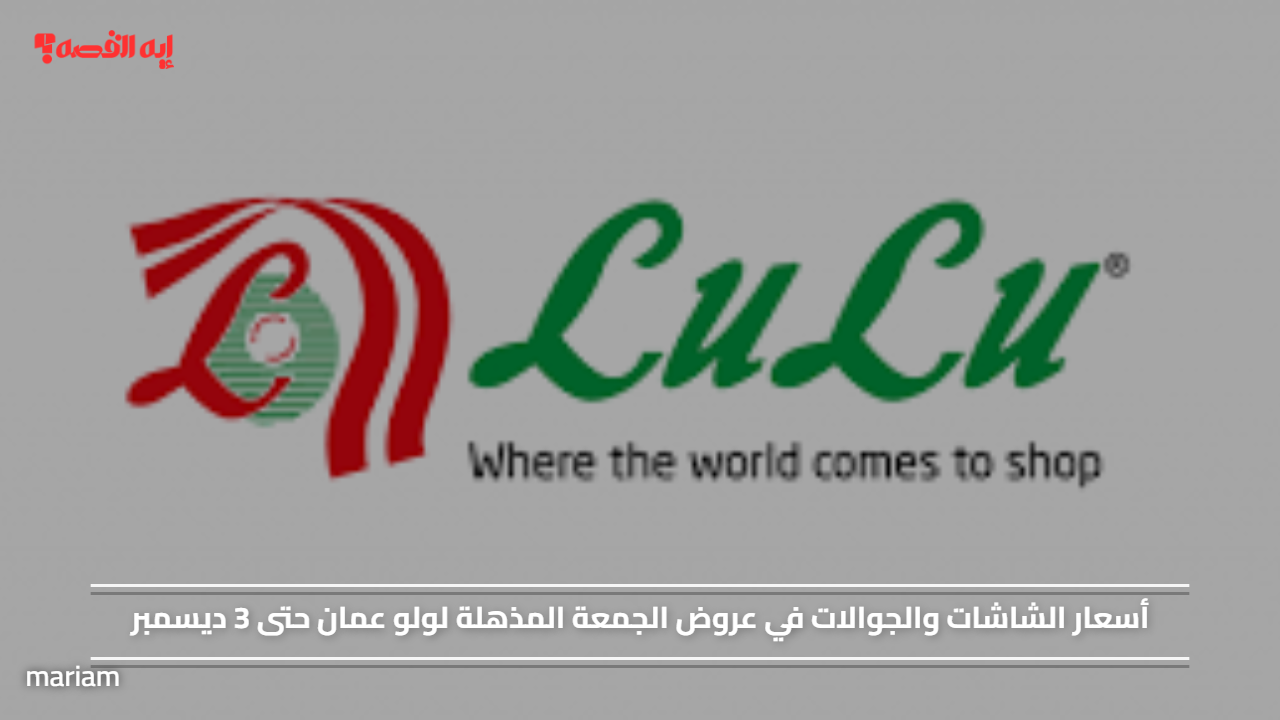 أسعار الشاشات والجوالات في عروض الجمعة المذهلة لولو عمان حتى 3 ديسمبر