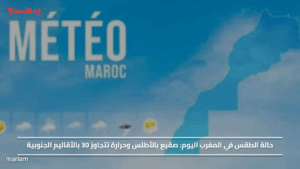 حالة الطقس في المغرب اليوم.. صقيع بالأطلس وحرارة تتجاوز 30 بالأقاليم الجنوبية