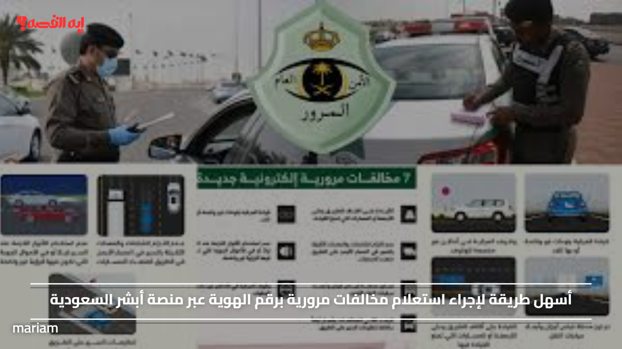 أسهل طريقة لإجراء استعلام مخالفات مرورية برقم الهوية عبر منصة أبشر السعودية