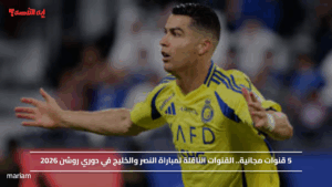 5 قنوات مجانية.. القنوات الناقلة لمباراة النصر والخليج في دوري روشن 2026