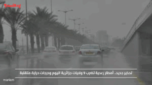 تحذير جديد.. أمطار رعدية تضرب 9 ولايات جزائرية اليوم ودرجات حرارة متقلبة