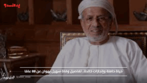 حياة حافلة وإنجازات خالدة.. تفاصيل وفاة سهيل بهوان عن 88 عامًا