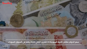 سعر الدولار مقابل الليرة السورية 23 تشرين الثاني 2025 يقفز في السوق السوداء