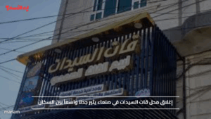 إغلاق محل قات السيدات في صنعاء يثير جدلاً واسعاً بين السكان