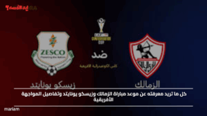 موعد مباراة الزمالك وزيسكو يونايتد وتفاصيل المواجهة الأفريقية