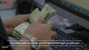 سعر الصرف في اليمن 2025.. الفجوة الأكبر بين صنعاء وعدن تفرض واقعًا جديدًا