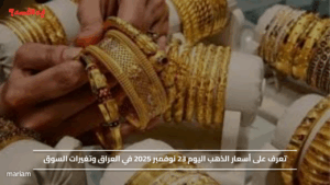 تعرف على أسعار الذهب اليوم 23 نوفمبر 2025 في العراق وتغيرات السوق