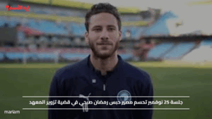 جلسة 25 نوفمبر تحسم مصير حبس رمضان صبحي في قضية تزوير المعهد