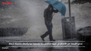 تحذير الأرصاد من الأمطار في ليبيا.. انخفاض حاد بالحرارة غربًا وأمطار متفرقة شمالاً