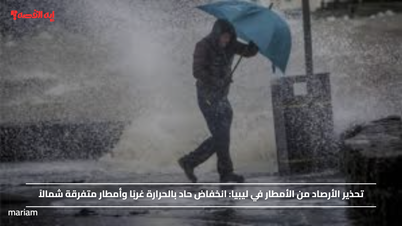 تحذير الأرصاد من الأمطار في ليبيا.. انخفاض حاد بالحرارة غربًا وأمطار متفرقة شمالاً