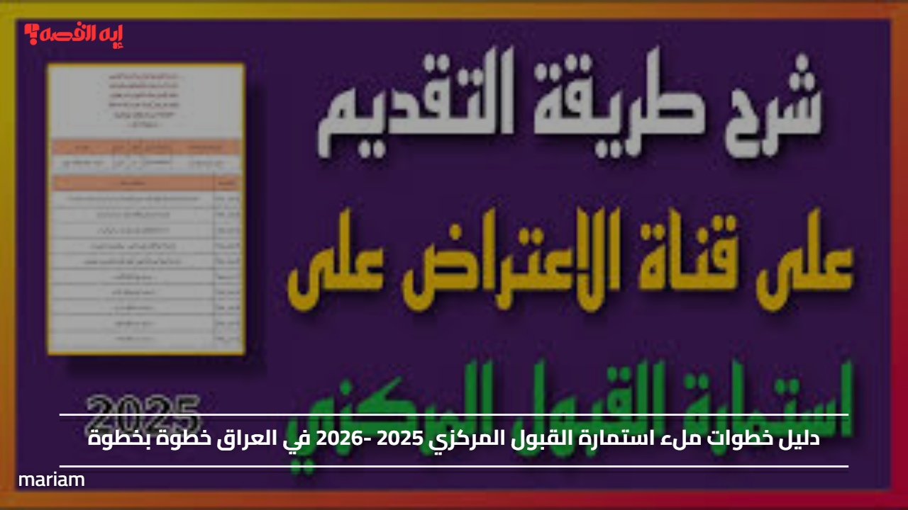 خطوات ملء استمارة القبول المركزي 2025 -2026 في العراق خطوة بخطوة