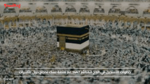 خطوات التسجيل في الحج المباشر 1447 عبر منصة نسك لحجاج دول الأقليات