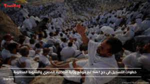 خطوات التسجيل في حج 1447 عبر موقع وزارة الداخلية المصري والشروط المطلوبة