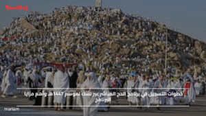 خطوات التسجيل في برنامج الحج المباشر عبر نسك لموسم 1447هـ وأهم مزايا البرنامج