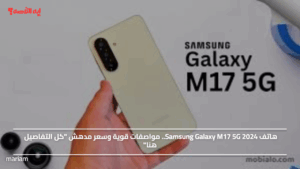 هاتف Samsung Galaxy M17 5G 2024.. مواصفات قوية وسعر مدهش "كل التفاصيل هنا"