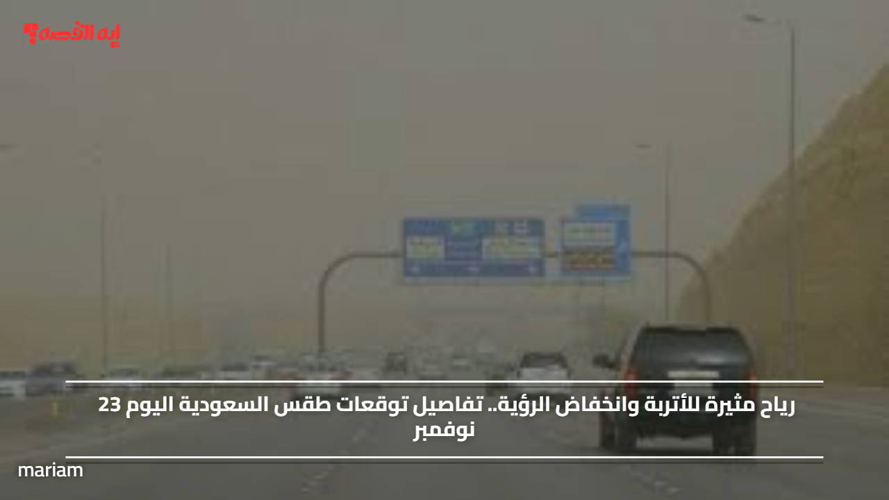 رياح مثيرة للأتربة وانخفاض الرؤية.. تفاصيل توقعات طقس السعودية اليوم 23 نوفمبر